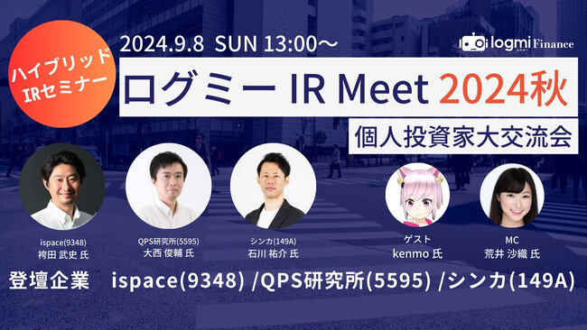 「ログミー IR Meet 2024 秋 個人投資家 大交流会」開催のお知らせ