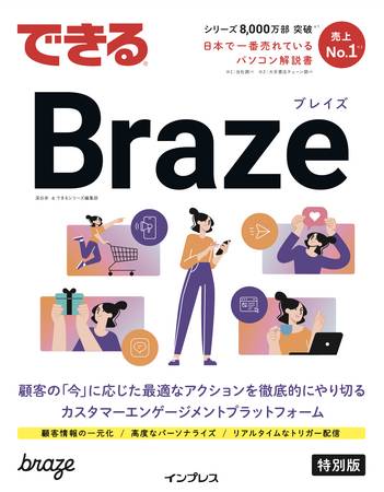 Braze「できるBraze（特別版）」を発刊