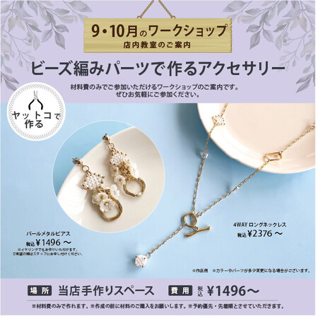 ビーズ＆アクセサリーパーツショップPARTS CLUBでは、材料費だけで参加できる「ワークショップ」を毎月開催中。9月10月は、ビーズ編みパーツのアクセサリーが作れます。