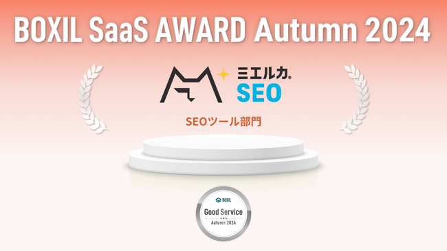 ミエルカSEOが、「BOXIL SaaS AWARD Autumn 2024」SEOツール部門で「Good Service」に選出