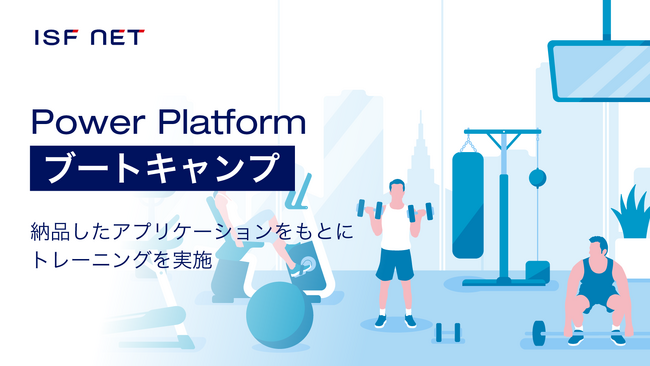 アイエスエフネットは新サービス「Power Platformブートキャンプ」のサービス提供を開始いたします