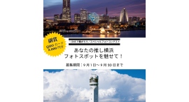 【横浜桜木町ワシントンホテル】＼SNSで繋がろう／スペシャルフォトコンテスト9/20(金)まで募集中！
