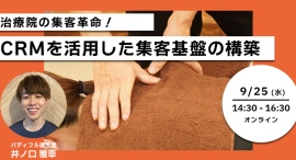 前年比売上300%超えの成長実績を創り出した整体・治療院向け集客管理システム「バディフル」、CRMによる集客基盤の構築に関するオンラインセミナーを開催 前年比売上300%超えの成長実績を創り出した整体・治療院向け集客管理システム「バディフル」、CRMによる集客基盤の構築に関するオンラインセミナーを開催