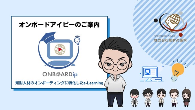 新サービス！知財人材のオンボーディングに特化したe-Learning「オンボードアイピー」のご案内