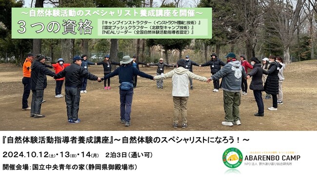 （静岡・御殿場）3つの資格が取得できる、自然体験活動指導者養成講座(2泊3日)を10月12・13・14日で開催！（あばれんぼキャンプ事務局）