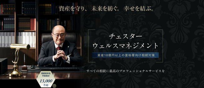 資産１０億円以上の富裕層向け相続対策「チェスターウェルスマネジメント」のサービスLPを公開｜相続専門の税理士法人チェスター