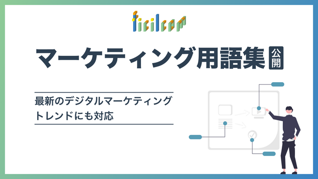 マーケティング用語集を公開、最新のトレンドにも対応！