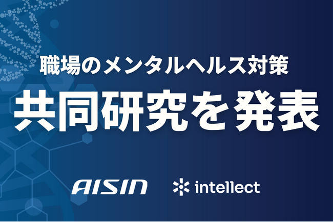 Intellect Japanは革新的なメンタルヘルス対策支援サービスの事業化に向けてアイシンと共同研究を開始