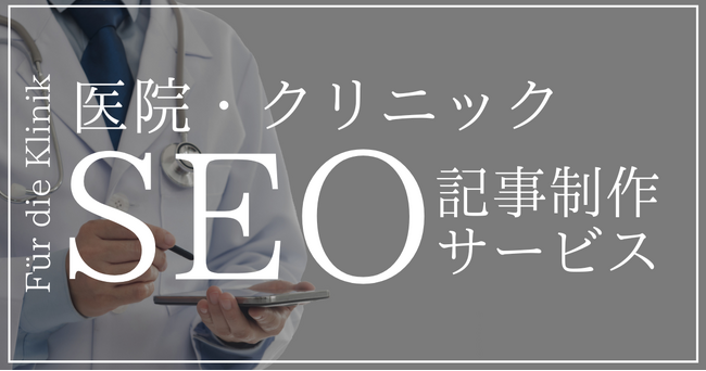 検索流入を増やして来院者を増やす！「医療機関・クリニック向けSEO記事制作サービス」をリリース｜ウェブココル株式会社