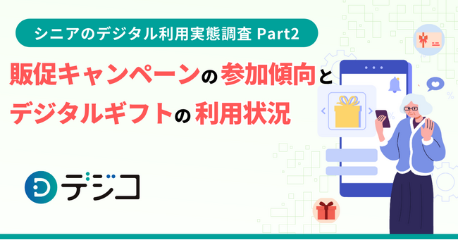 「シニアのデジタル利用実態調査」を実施 ～Part2 販促キャンペーンの参加傾向とデジタルギフトの利用状況～