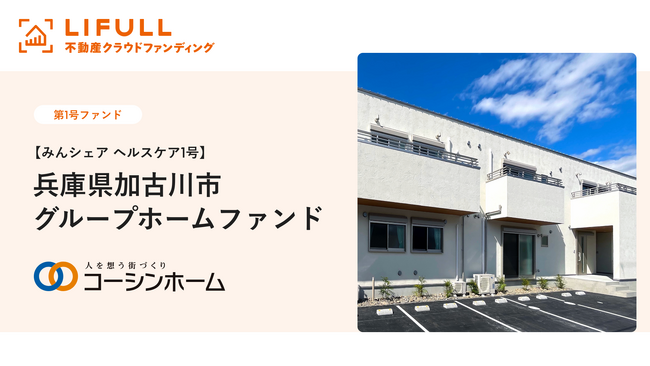 コーシンホーム株式会社が【みんシェア　ヘルスケア1号】兵庫県加古川市グループホームファンドの情報を公開