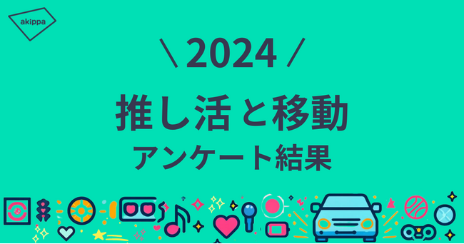 推しがある人は約半数。9割以上が推し活で移動を経験【推し活と移動に関するアンケート結果】
