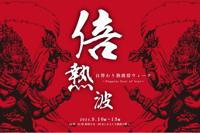 【スパ＆ラウンジ長潟（新潟市中央区）】９月の男性サウナイベント「日替熱波倍ウィーク！」そして「熱いのに冷たい」を実現させた超新感覚熱波「魂の噴霧」を実施！