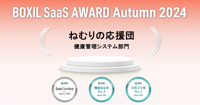 ねむりの応援団、「BOXIL SaaS AWARD Autumn 2024」健康管理システム部門で「Good Service」ほか2つのNo.1に選出