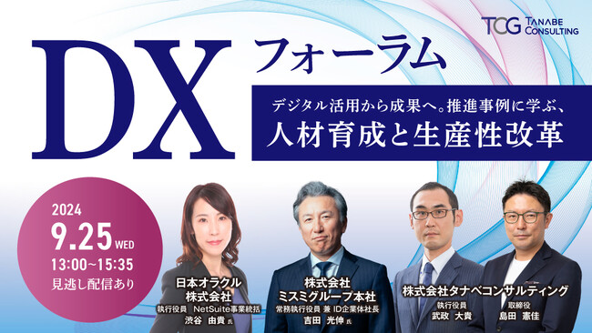 日本オラクル(株) 渋谷氏＆(株)ミスミグループ本社 吉田氏がご登壇！経営視点でDXに取り組み、成果を上げる企業の共通点とは。「DXフォーラム～デジタル活用から成果へ。推進事例に学ぶ、人材育成と生産性改革～」