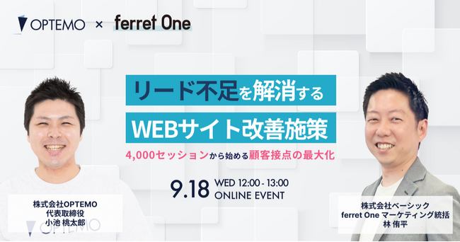 ベーシック、9/18(水)12時よりOPTEMOとオンラインセミナー「リード不足を解消するWEBサイト改善施策」を開催