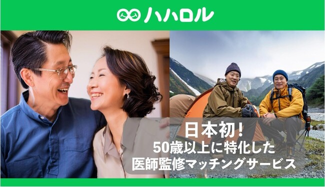 日本初※！50歳以上に特化した医師監修マッチングサービス「ハハロル」9月4日よりサービス提供を正式に開始