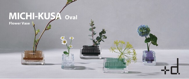 道端の花を摘んで楽しむ花器「+ｄ ミチクサ オーバル」９月５日（木）発売！