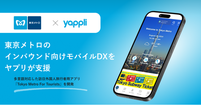 東京メトロのインバウンド向けモバイルDXをヤプリが支援