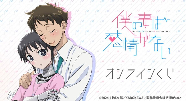 TVアニメ『僕の妻は感情がない』オンラインくじが販売開始！