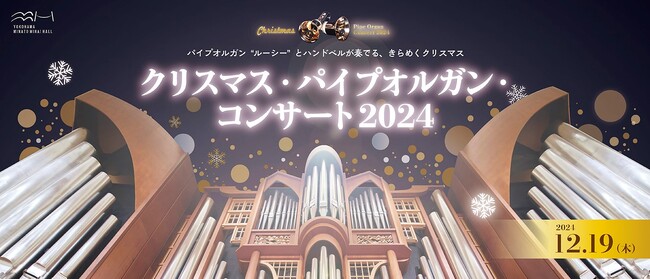 【横浜みなとみらいホール】パイプオルガン“ルーシー”とハンドベルが奏でる、きらめくクリスマス