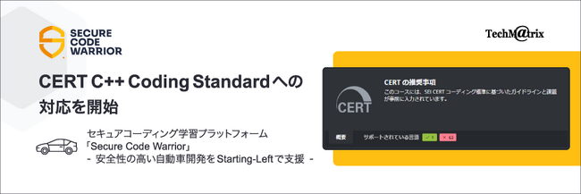CERT C++ Coding Standard への対応を開始　セキュアコーディング学習プラットフォーム「Secure Code Warrior」