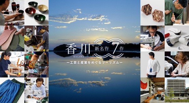 【香川の新たな逸品が集結！】香川県の新名作7ブランドを一挙にリリース！「香川 新名作7作 -工芸と産業をめぐるツーリズム-」