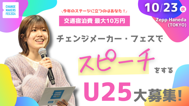 【U25登壇者募集！】PEACE（平和）への想いを語る3分スピーチ「チェンジメーカー・フェス 2024 Take Action for Peace-平和をつくる私のアクション-」のステージに立とう