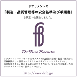 Dr. Fine Beaute安全基準を策定しました Dr. Fine Beaute安全基準を策定しました