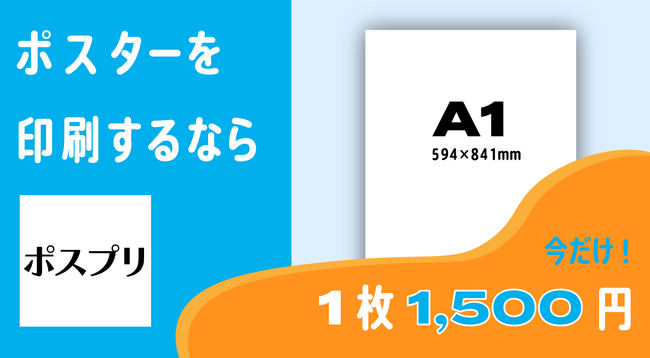A１サイズポスターに特化したオンデマンドプリントサービス「ポスプリ」がオープン！