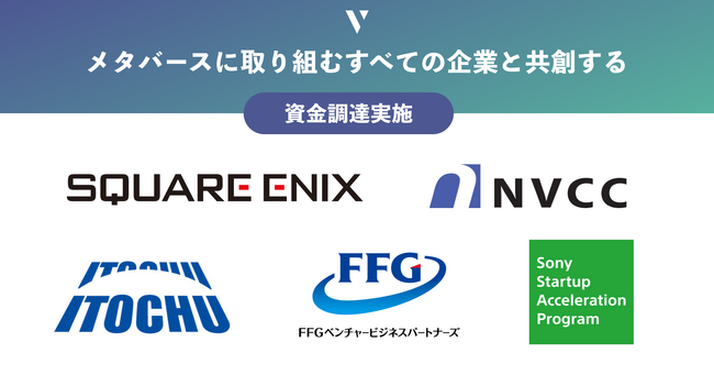 メタバース収益化の株式会社V、スクウェア・エニックス、伊藤忠などを引受先として資金調達を実施。日本の「メタバース」新時代をリードする存在へ