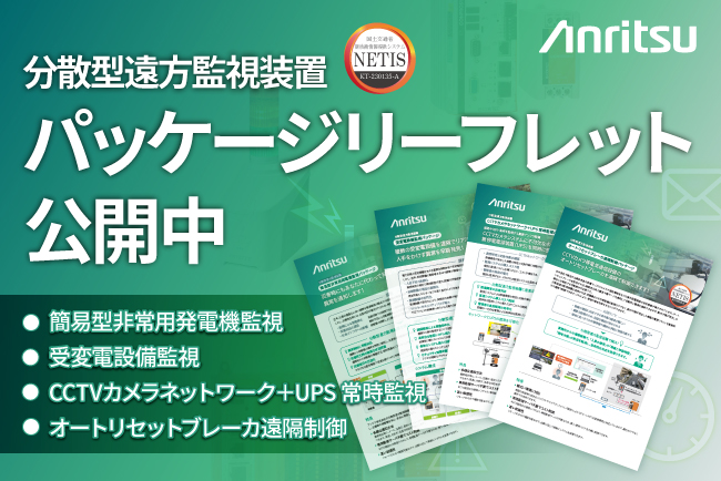 インフラ設備を安全かつ経済的・効率的に監視制御を実現する分散型遠方監視装置のリーフレットを公開