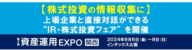 【株式投資の情報収集に】上場企業と直接対話ができる “IR・株式投資フェア” を開催