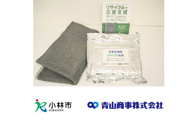 宮崎県小林市へ「防災毛布」を寄贈 ～自治体の災害対策を支援　お客様から回収した不要衣類をリサイクル毛布に～