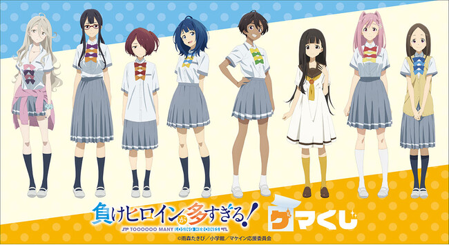 TVアニメ「負けヒロインが多すぎる！」 ゲマくじ が2024年9月9日(月)15:00よりゲーマーズにて販売開始!!