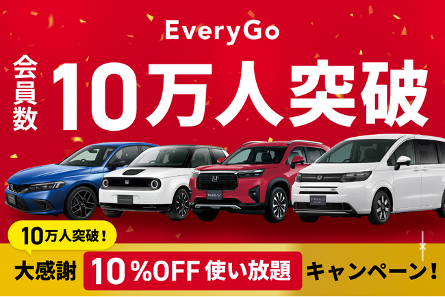 Hondaのカーシェアサービス「EveryGo」、会員数10万人突破を記念して、「10万人突破！大感謝10%OFF使い放題キャンペーン」を開催