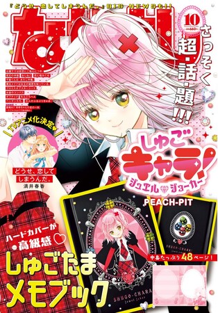 9月３日（火）発売のなかよし10月号は、早くも話題沸騰★『しゅごキャラ！ ジュエルジョーカー』（PEACH-PIT）のクール＆スパイシーなあむちゃんの表紙が目印♪スペシャルなふろくにも大注目！