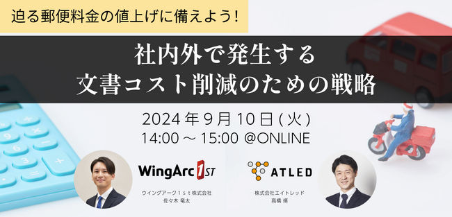 【9月10日開催|オンラインセミナー】迫る郵便料金の値上げに備えよう！社内外で発生する文書コスト削減のための戦略