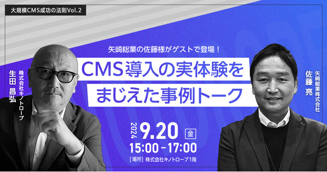 大規模CMSプロジェクトの裏側と成功の秘訣！矢崎総業×キノトロープ対談セミナー | 9/20（金）にリアル開催