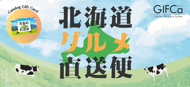 「贈り物選びに悩んだら、北海道グルメ直送便カードを！」信頼と品質を誇る北海道産グルメをお届けします。