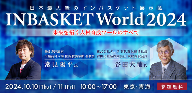 人事担当者必見！日本最大級のインバスケット展示会開催