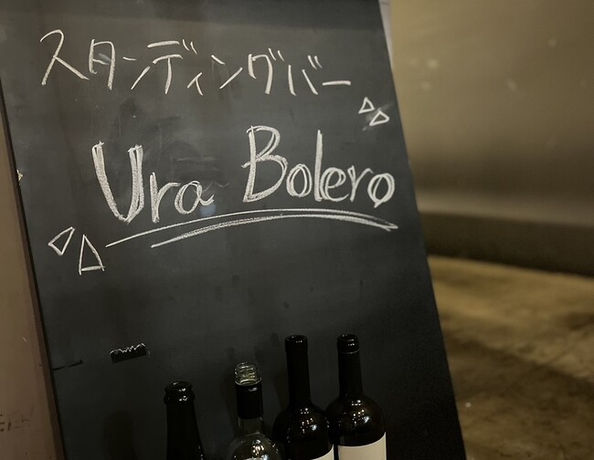 中目黒で人気の「Bistro Bolero」、新たにスタンディングバー「Ura Bolero」をオープン！