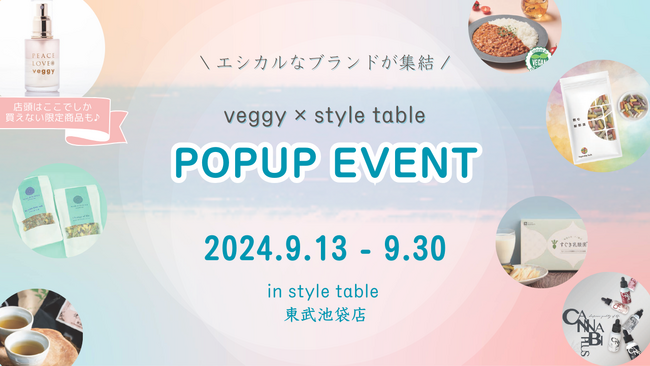 【エシカルイベント開催】9/13-9/30 東武池袋でPOPUPイベント！ベジタブルテックの「飲む粉野菜」が出展します（veggy×style tableコラボ企画）