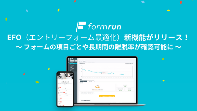 『formrun（フォームラン）』、EFO新機能をリリース！