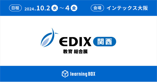 learningBOXが「EDIX（教育 総合展）関西」に出展！2024年10月2日（水）～4日（金）、インテックス大阪で開催