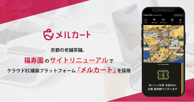 京都の老舗茶舗、福寿園のサイトリニューアルでクラウドEC構築プラットフォーム「メルカート」を採用