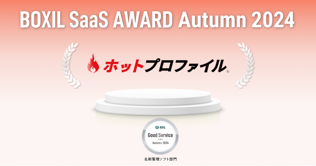 名刺管理・営業支援ツール「ホットプロファイル」、「BOXIL SaaS AWARD Autumn 2024」名刺管理ソフト部門「Good Service」受賞