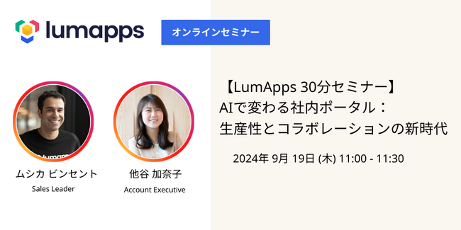 LumApps株式会社、AI技術を活用した社内ポータル変革ウェビナー開催のお知らせ
