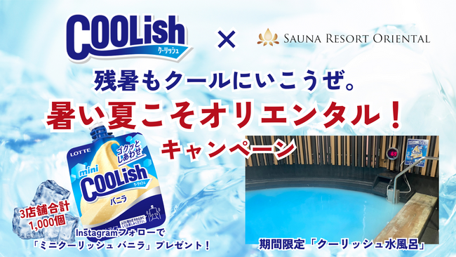 「サウナリゾートオリエンタル」3施設とロッテ「クーリッシュ」がコラボ！「残暑もクールにいこうぜ。暑い夏こそオリエンタル！キャンペーン」9月6日（金）より開始！