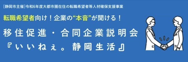 ＜9/27（金）・28（土）＠移住・交流情報ガーデン＞初開催！静岡市主催イベント！企業の“本音”が聞ける！移住促進・合同企業説明会『いいねぇ。静岡生活』